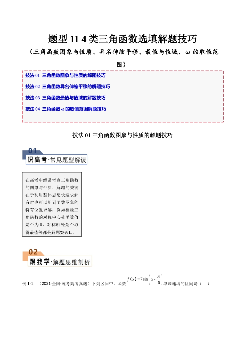 题型11 4类三角函数选填解题技巧（图象与性质、异名伸缩平移、最值与值域、ω的取值范围）（解析版）.docx_第1页