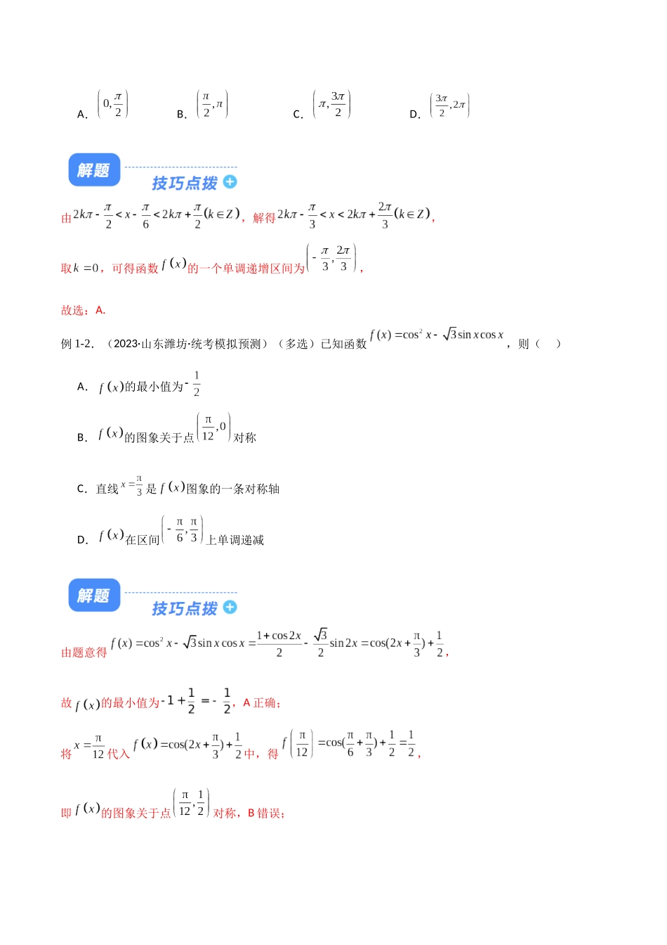 题型11 4类三角函数选填解题技巧（图象与性质、异名伸缩平移、最值与值域、ω的取值范围）（解析版）.docx_第2页