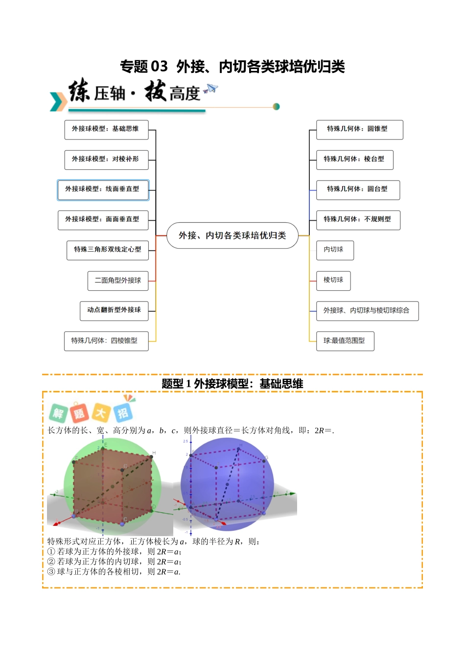 专题03 外接、内切各类球培优归类（16题型）（学生版）.docx_第1页