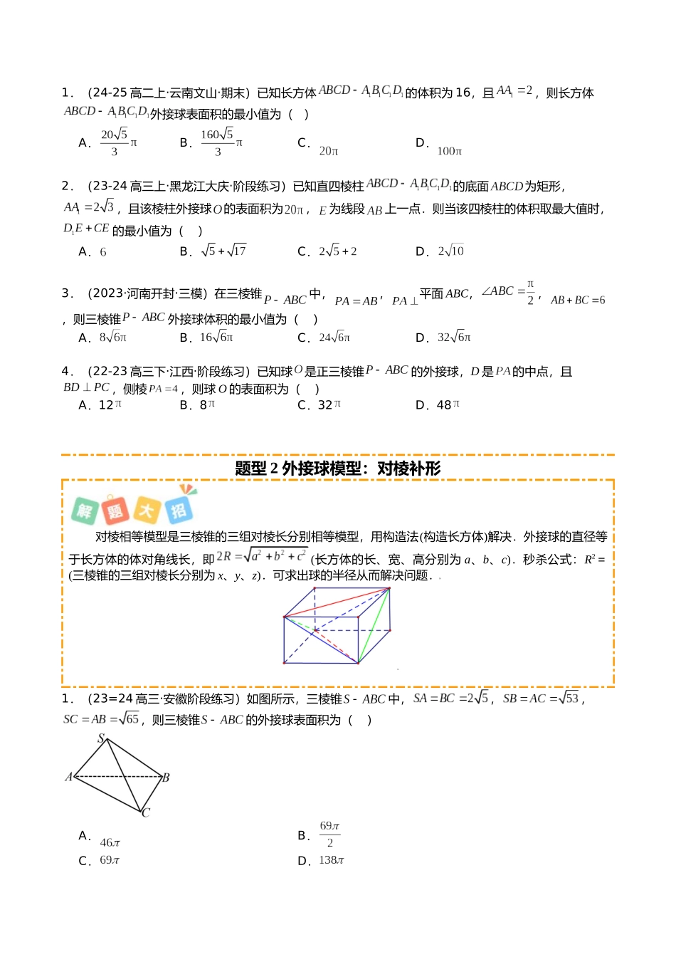 专题03 外接、内切各类球培优归类（16题型）（学生版）.docx_第2页