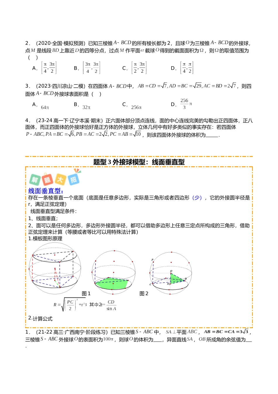专题03 外接、内切各类球培优归类（16题型）（学生版）.docx_第3页