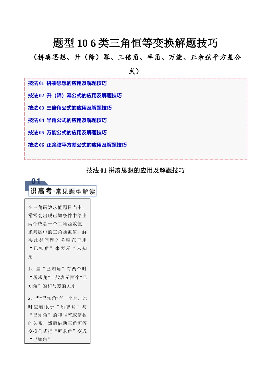 题型10 6类三角恒等变换解题技巧（拼凑思想、升（降）幂、三倍角、半角、万能、正余弦平方差公式）（原卷版）.docx_第1页