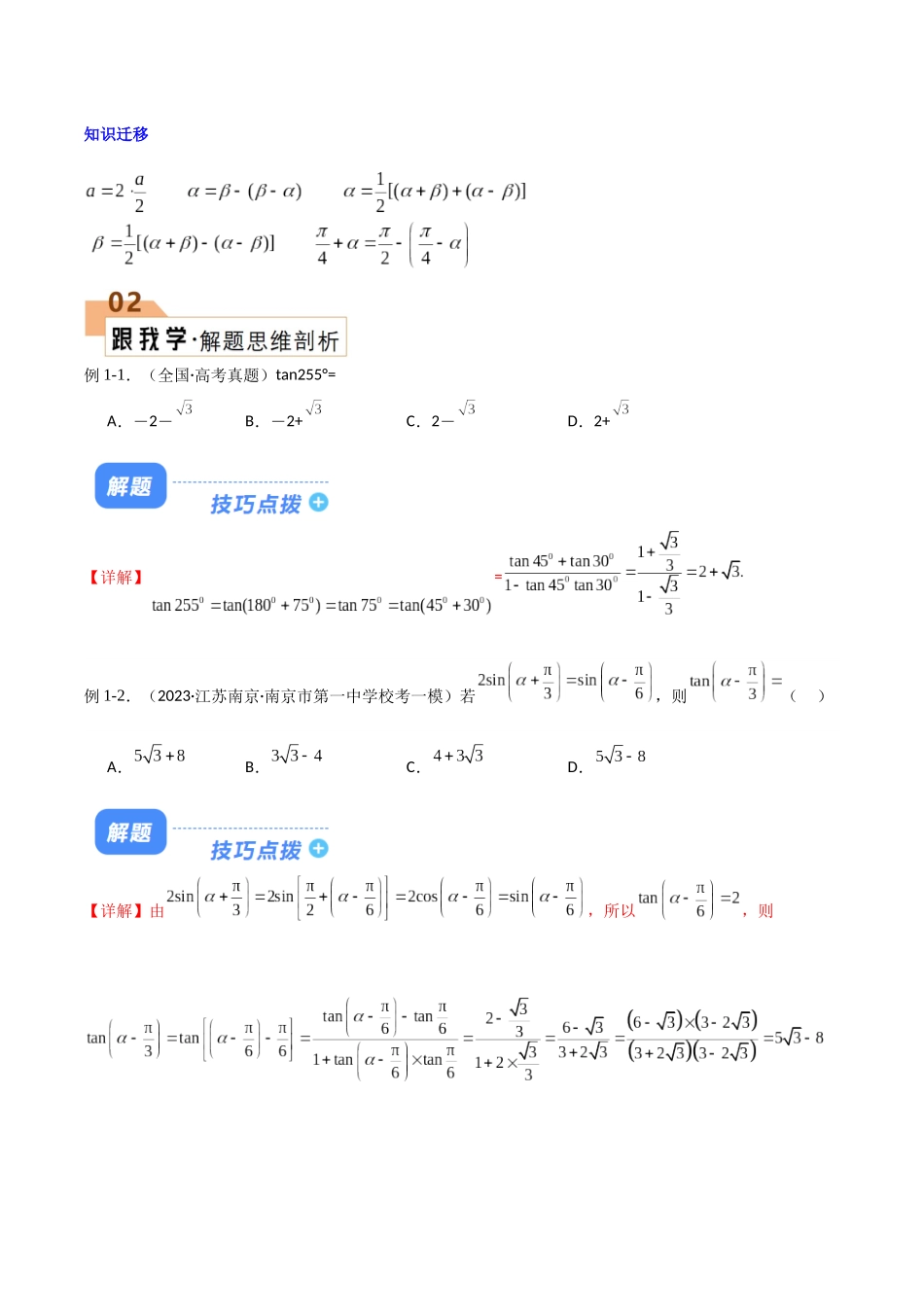 题型10 6类三角恒等变换解题技巧（拼凑思想、升（降）幂、三倍角、半角、万能、正余弦平方差公式）（原卷版）.docx_第2页