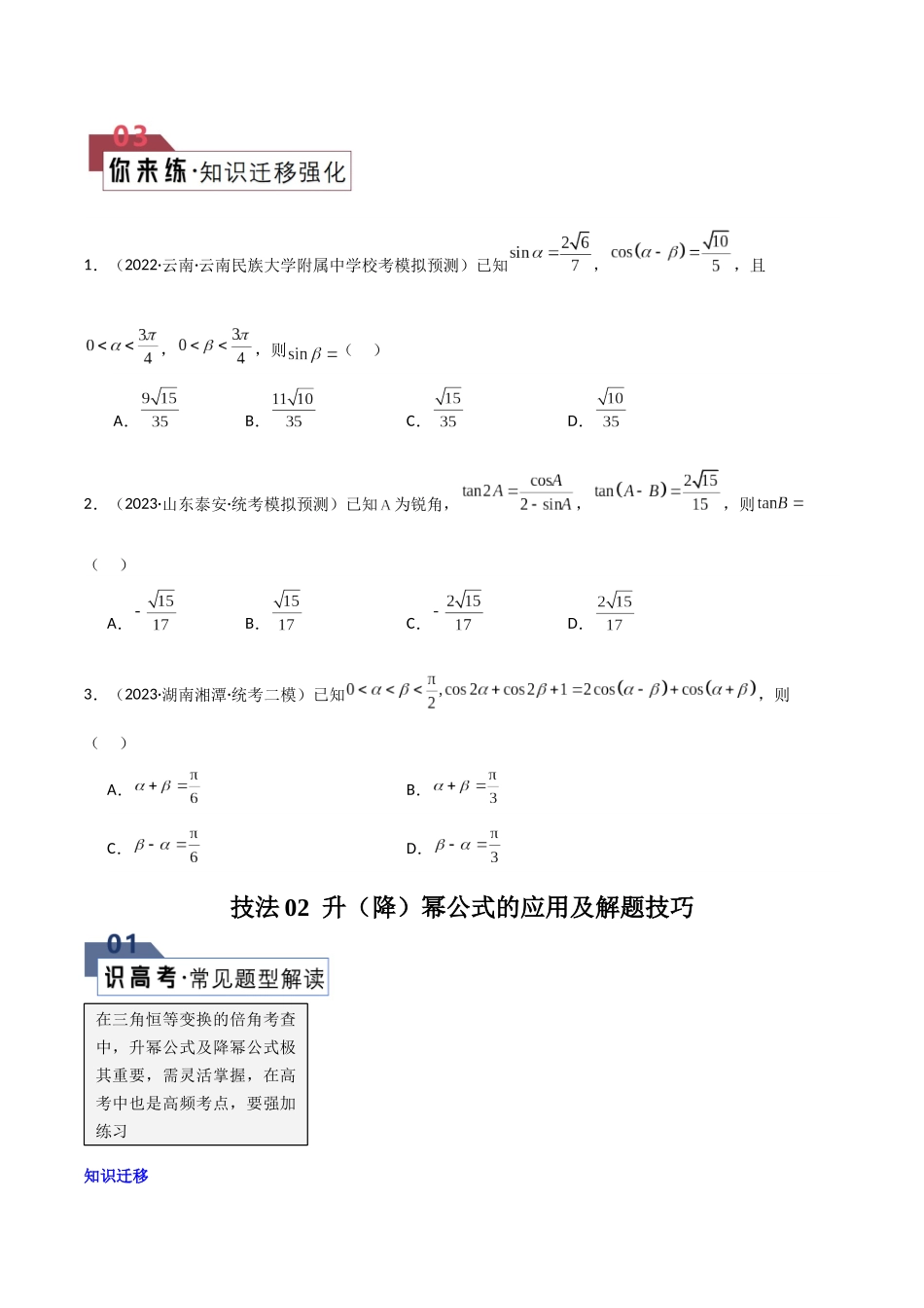题型10 6类三角恒等变换解题技巧（拼凑思想、升（降）幂、三倍角、半角、万能、正余弦平方差公式）（原卷版）.docx_第3页