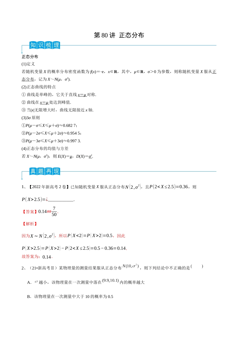第80讲 正态分布（解析版）.docx_第1页
