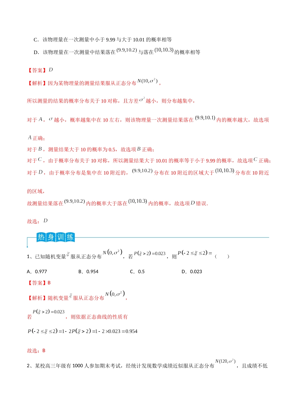 第80讲 正态分布（解析版）.docx_第2页