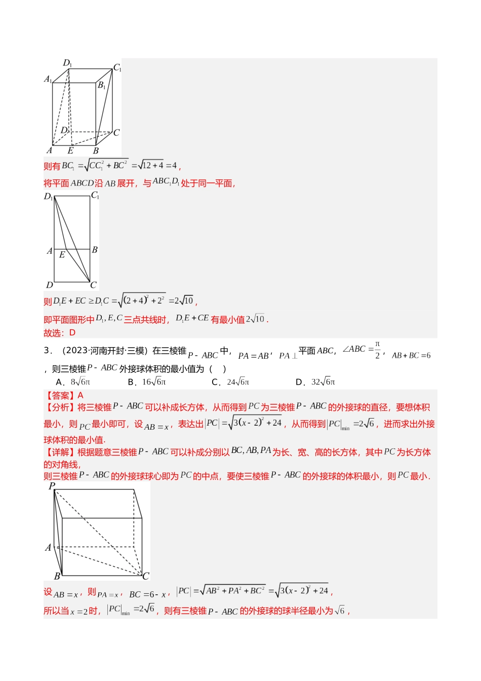 专题03 外接、内切各类球培优归类（16题型）（教师版）.docx_第3页