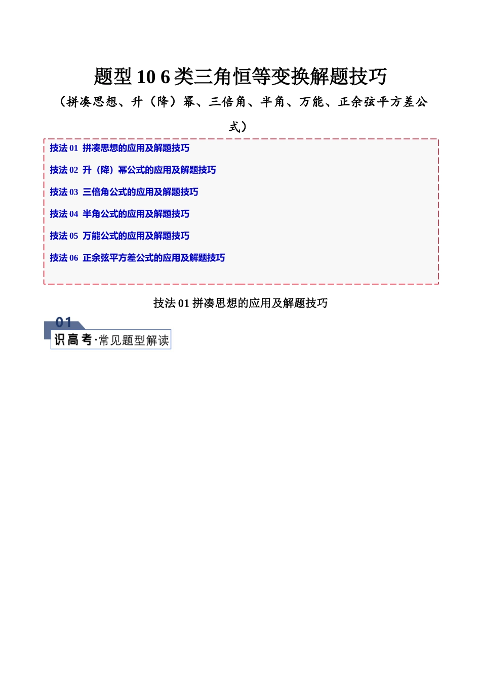 题型10 6类三角恒等变换解题技巧(拼凑思想、升(降)幂、三倍角、半角、万能、正余弦平方差公式)(解析版).docx_第1页