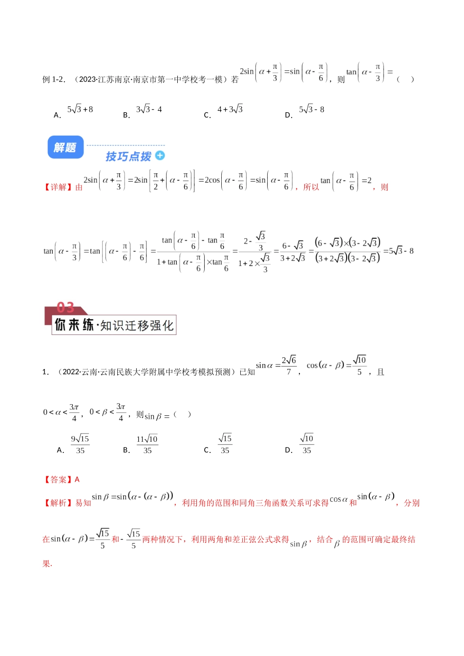 题型10 6类三角恒等变换解题技巧(拼凑思想、升(降)幂、三倍角、半角、万能、正余弦平方差公式)(解析版).docx_第3页