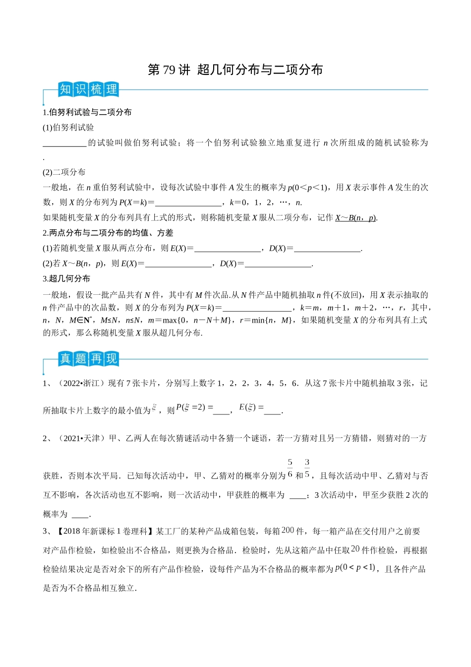 第79讲 超几何分布与二项分布（原卷版）.docx_第1页