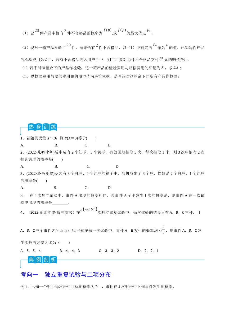第79讲 超几何分布与二项分布（原卷版）.docx_第2页