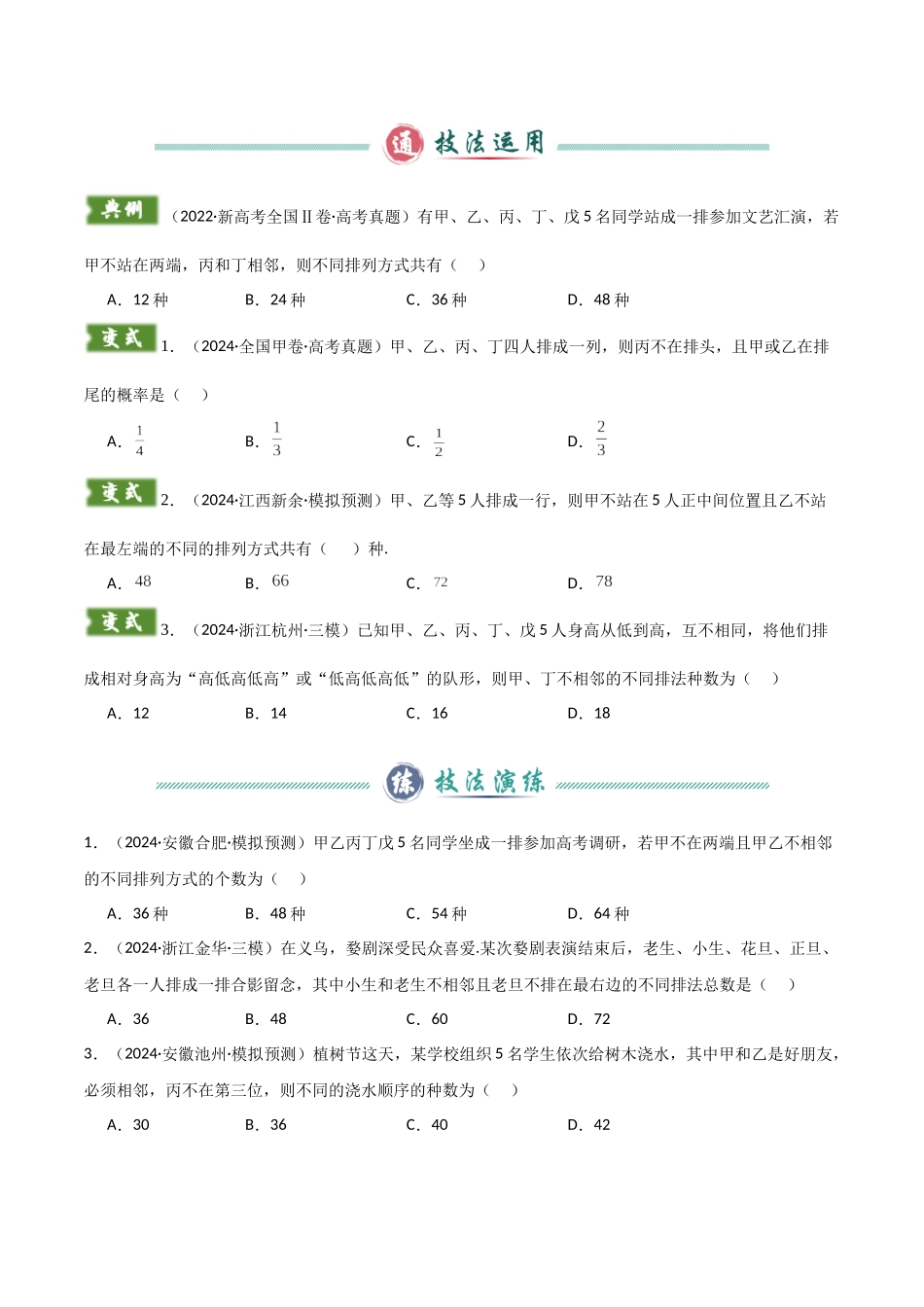 题型10 5类排列组合二项式定理的解题技巧（特殊元素（位置）、定序倍缩、分组分配、三项式、二项式乘积）（学生版）.docx_第2页