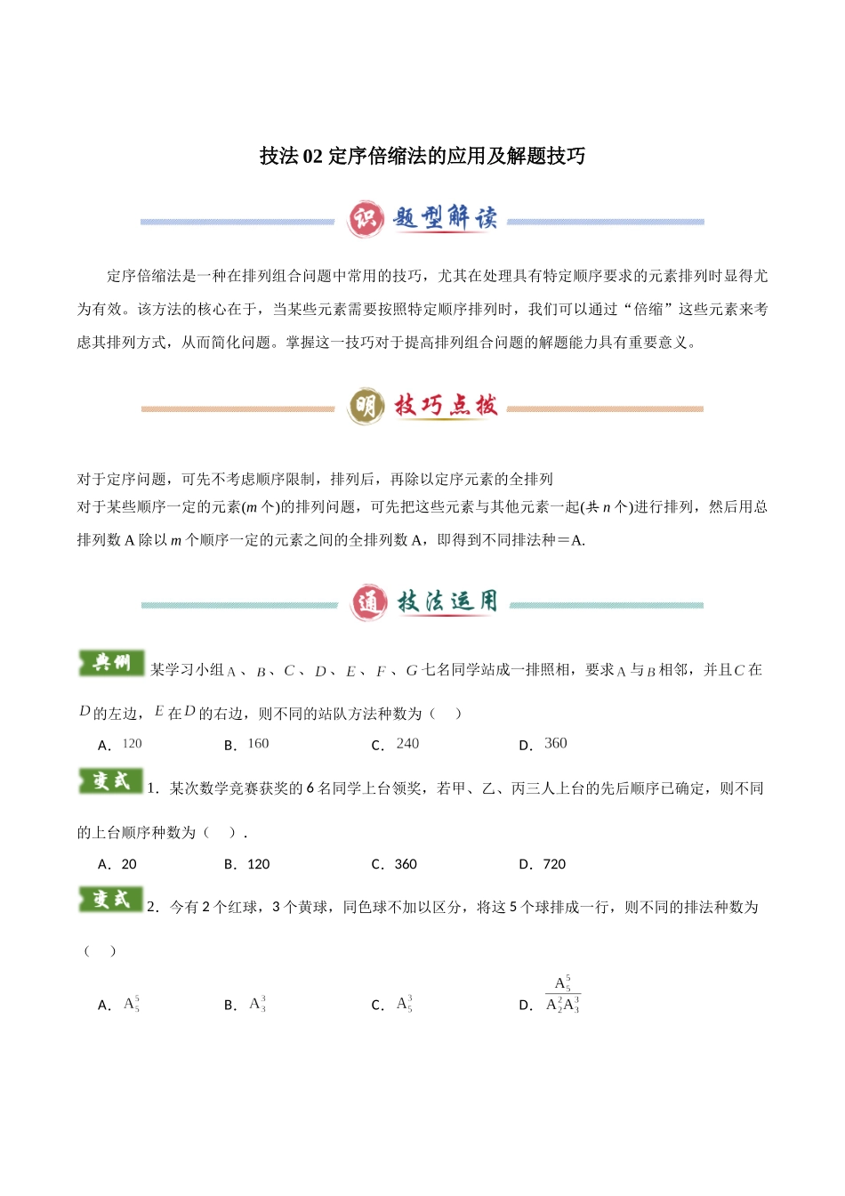 题型10 5类排列组合二项式定理的解题技巧（特殊元素（位置）、定序倍缩、分组分配、三项式、二项式乘积）（学生版）.docx_第3页