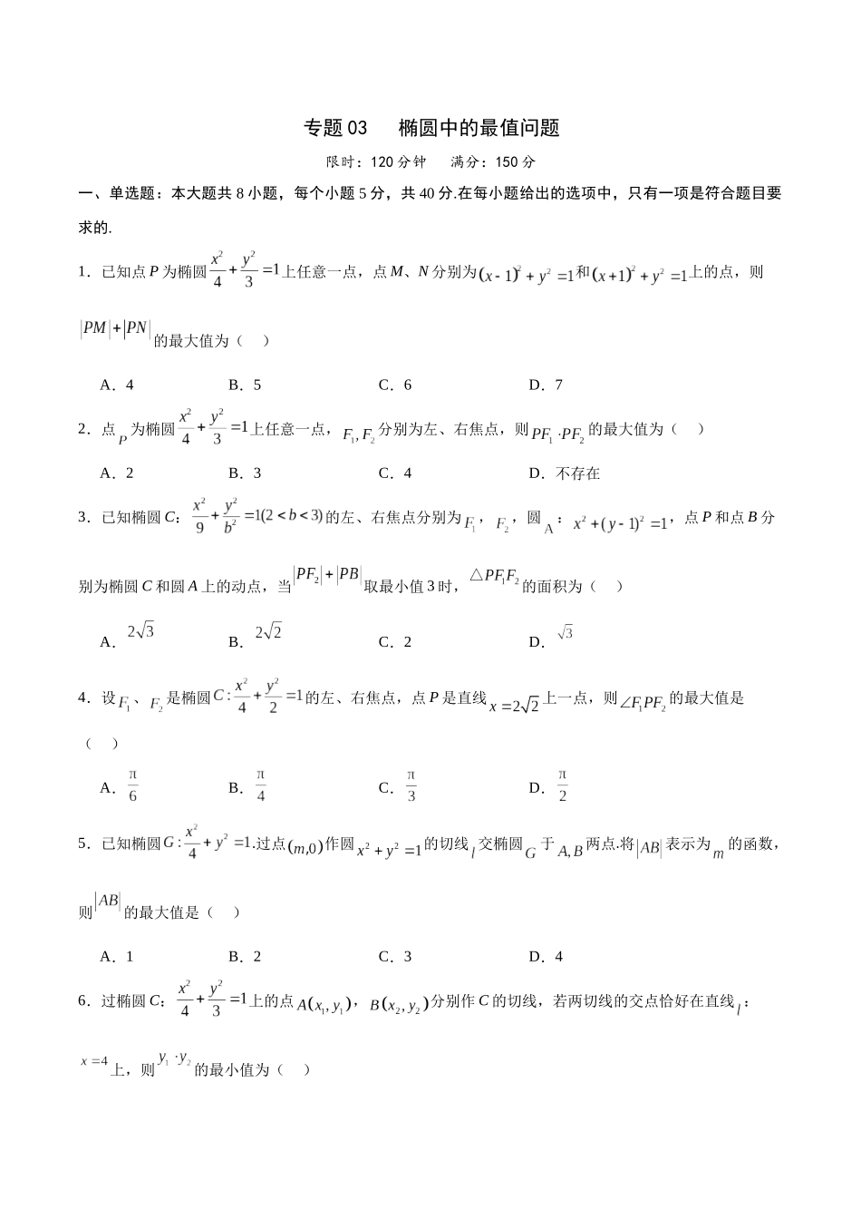 专题03 椭圆中的最值问题(原卷版).docx_第1页