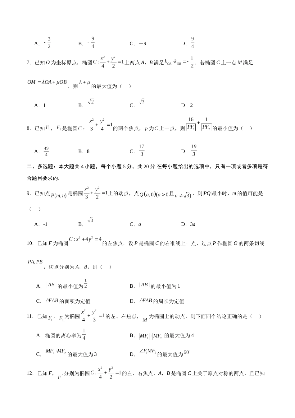 专题03 椭圆中的最值问题(原卷版).docx_第2页