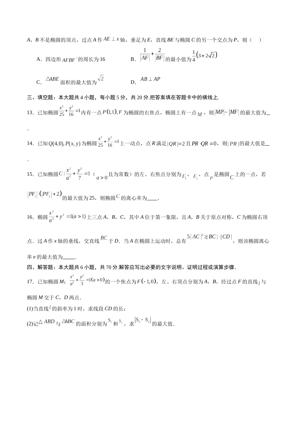 专题03 椭圆中的最值问题(原卷版).docx_第3页