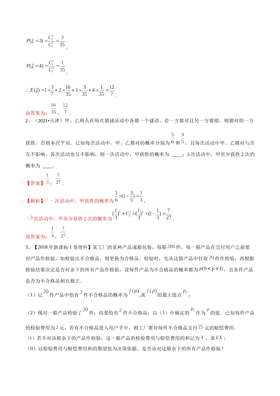 第79讲 超几何分布与二项分布（解析版）.docx_第2页
