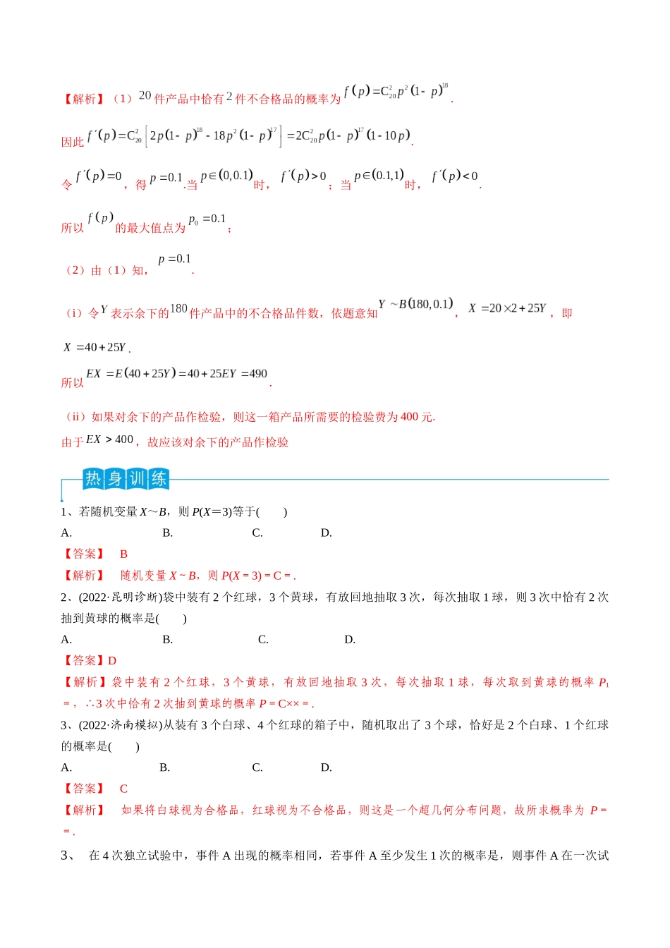 第79讲 超几何分布与二项分布（解析版）.docx_第3页