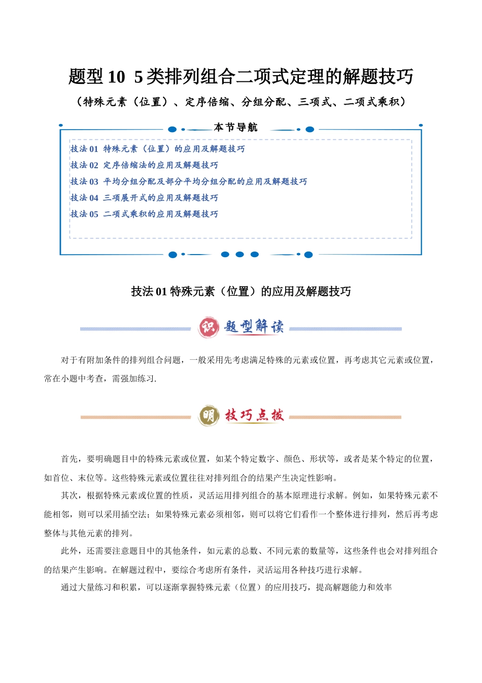 题型10 5类排列组合二项式定理的解题技巧（特殊元素（位置）、定序倍缩、分组分配、三项式、二项式乘积）（教师版）.docx_第1页