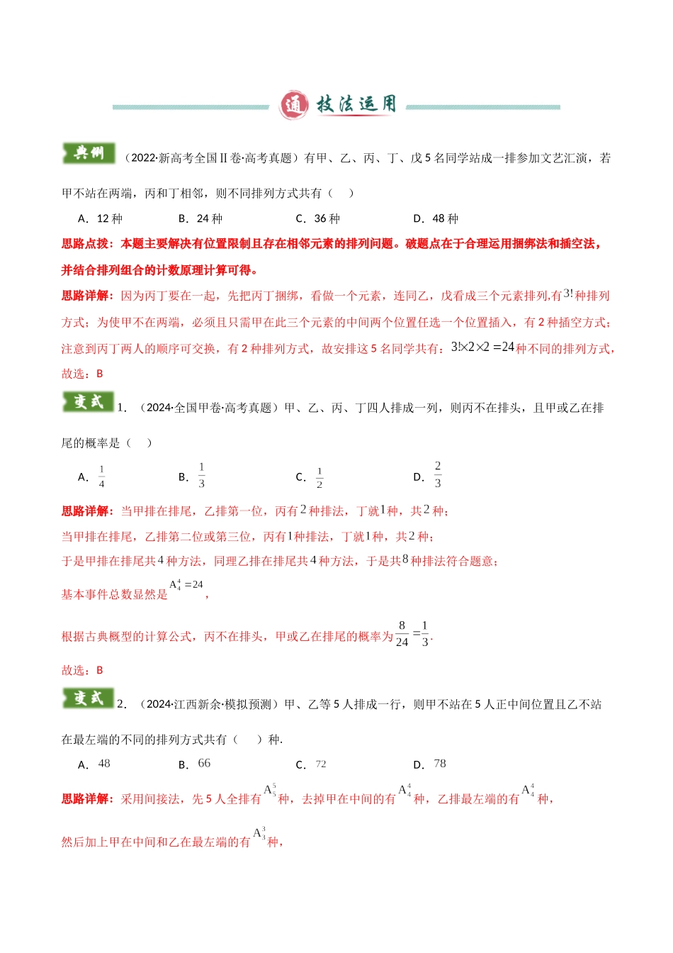 题型10 5类排列组合二项式定理的解题技巧（特殊元素（位置）、定序倍缩、分组分配、三项式、二项式乘积）（教师版）.docx_第2页