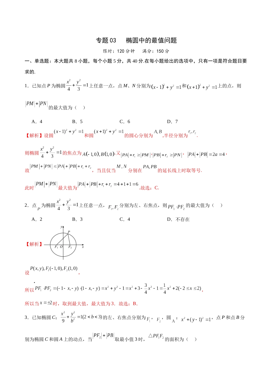 专题03 椭圆中的最值问题(解析版).docx_第1页