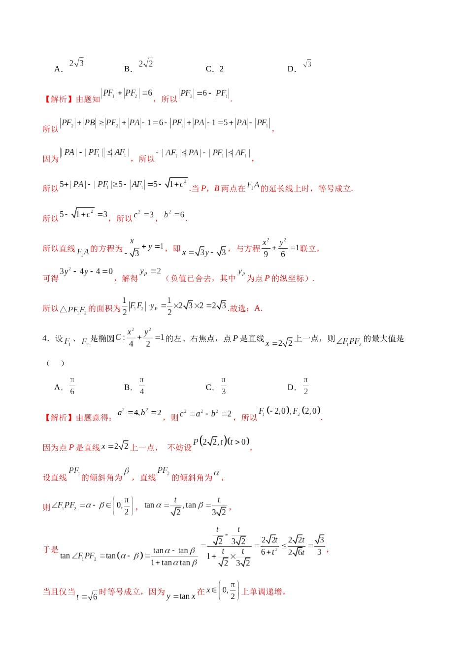专题03 椭圆中的最值问题(解析版).docx_第2页