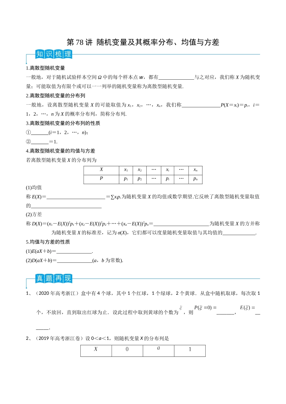 第78讲 随机变量及其概率分布、均值与方差(原卷版).docx_第1页
