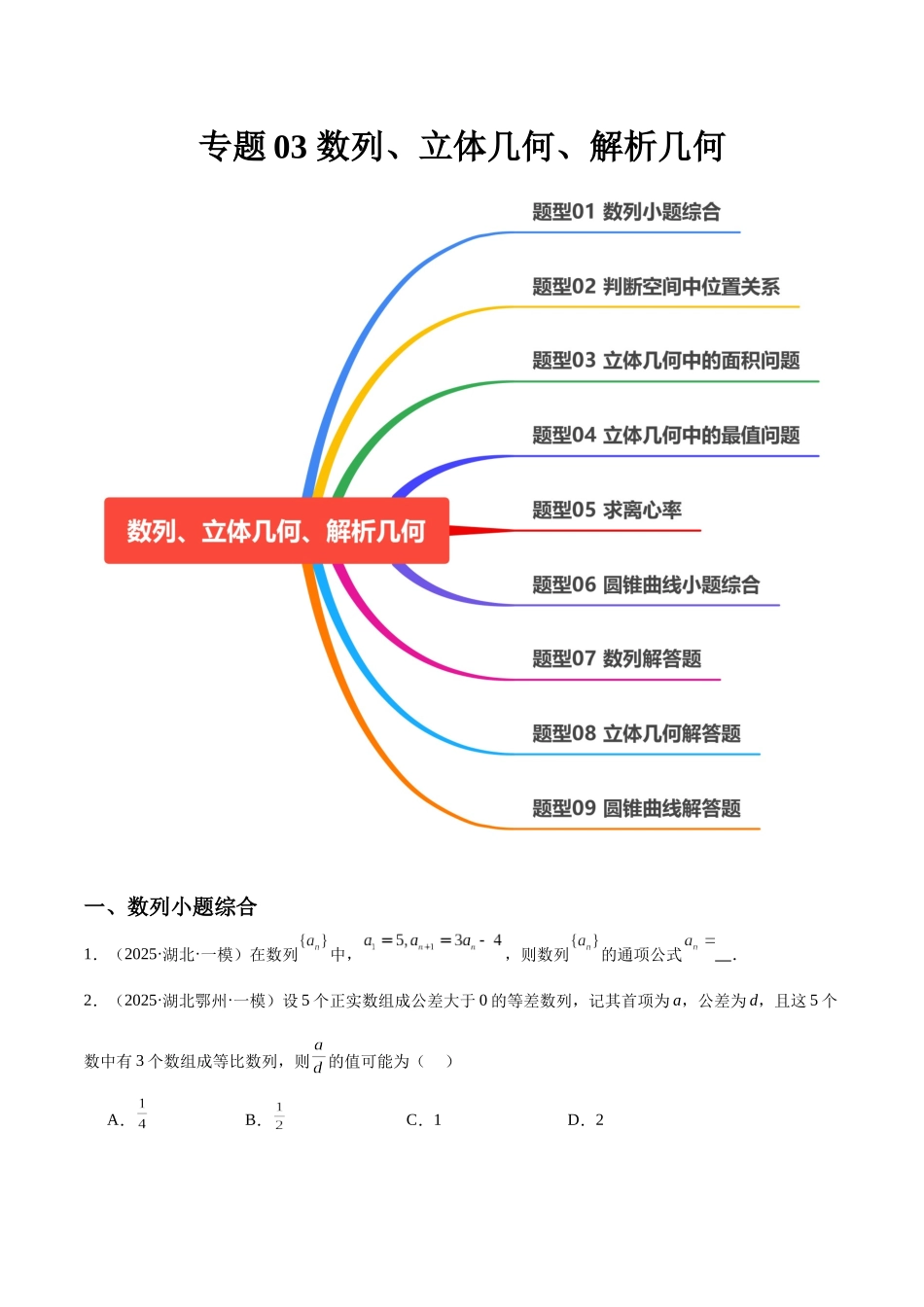 专题03 数列、立体几何、解析几何(九大题型)(学生版).docx_第1页