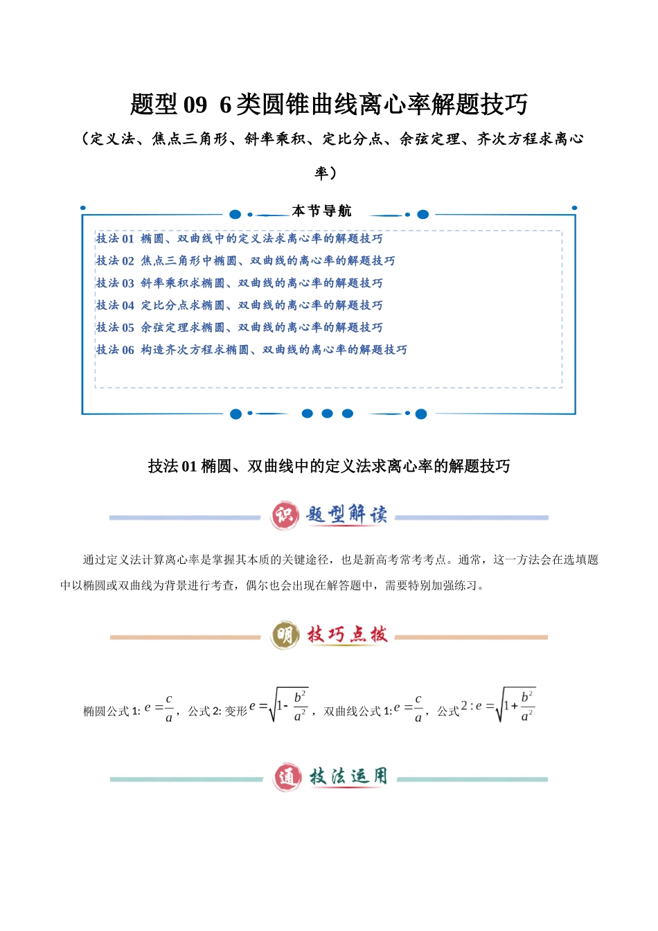 题型09 6类圆锥曲线离心率解题技巧(定义法、焦点三角形、斜率乘积、定比分点、余弦定理、齐次方程求离心率)(学生版).docx_第1页