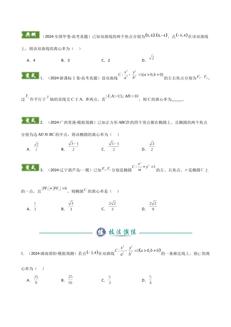 题型09 6类圆锥曲线离心率解题技巧(定义法、焦点三角形、斜率乘积、定比分点、余弦定理、齐次方程求离心率)(学生版).docx_第2页