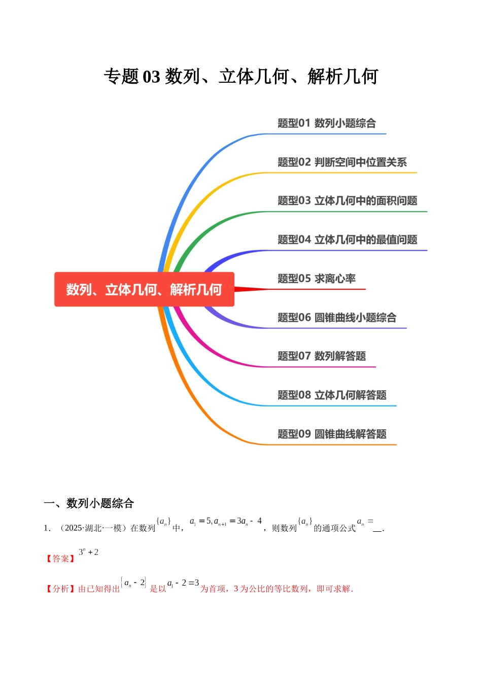 专题03 数列、立体几何、解析几何(九大题型)(教师版).docx_第1页