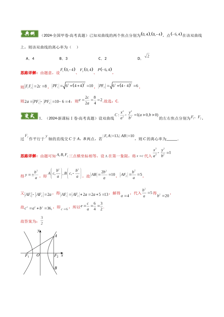 题型09 6类圆锥曲线离心率解题技巧(定义法、焦点三角形、斜率乘积、定比分点、余弦定理、齐次方程求离心率)(教师版).docx_第2页
