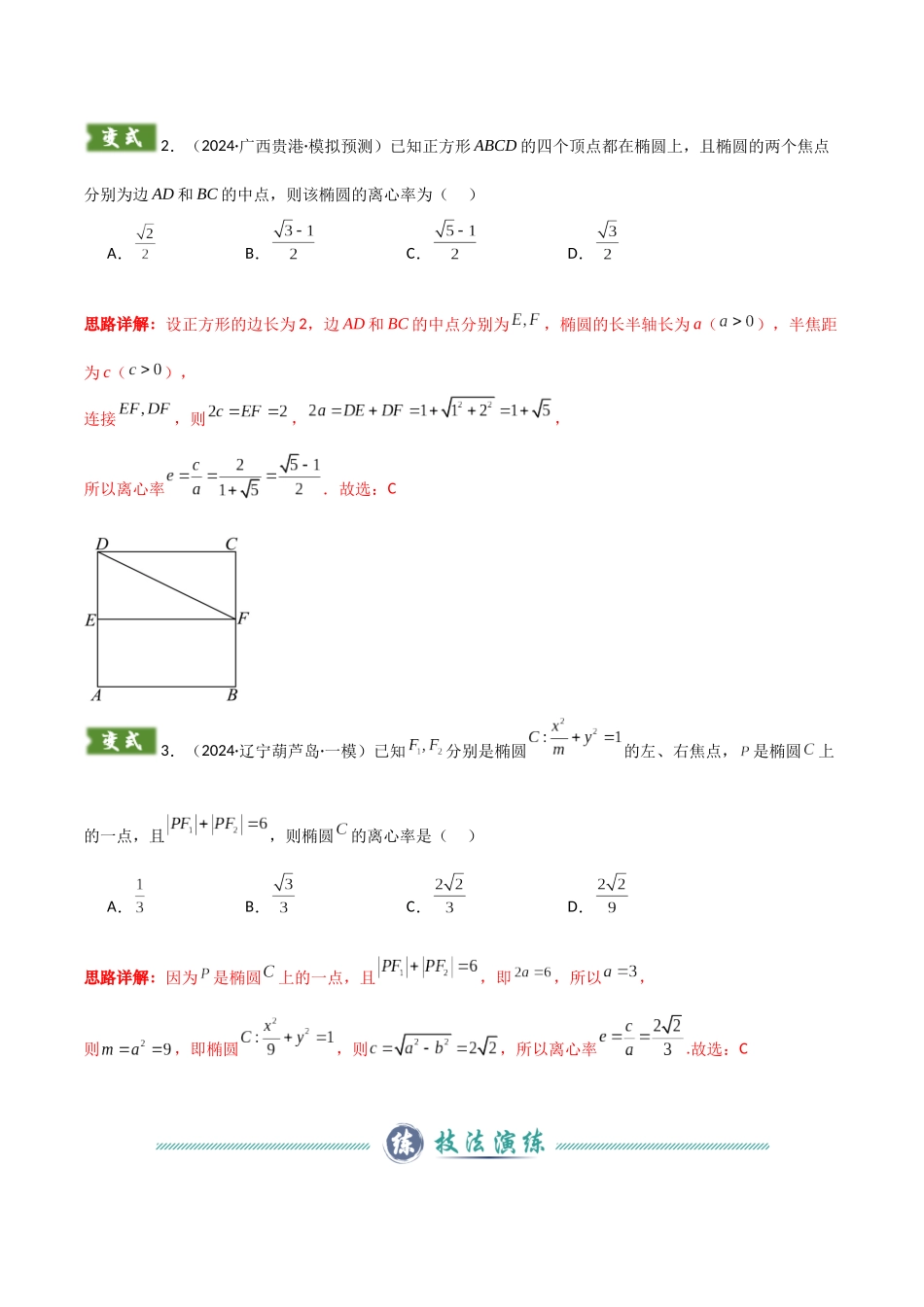 题型09 6类圆锥曲线离心率解题技巧(定义法、焦点三角形、斜率乘积、定比分点、余弦定理、齐次方程求离心率)(教师版).docx_第3页