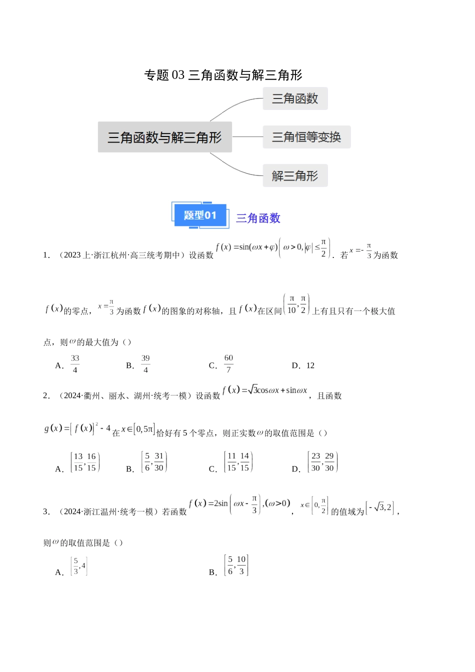 专题03 三角函数与解三角形(原卷版).docx_第1页