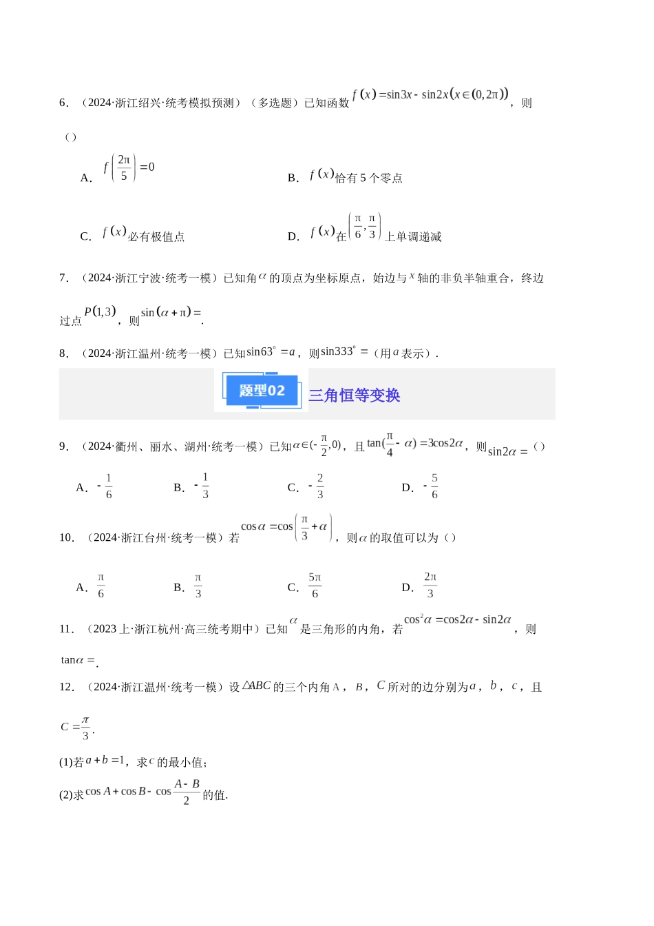 专题03 三角函数与解三角形(原卷版).docx_第3页