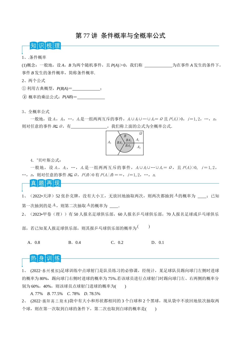 第77讲 条件概率与全概率公式(原卷版).docx_第1页