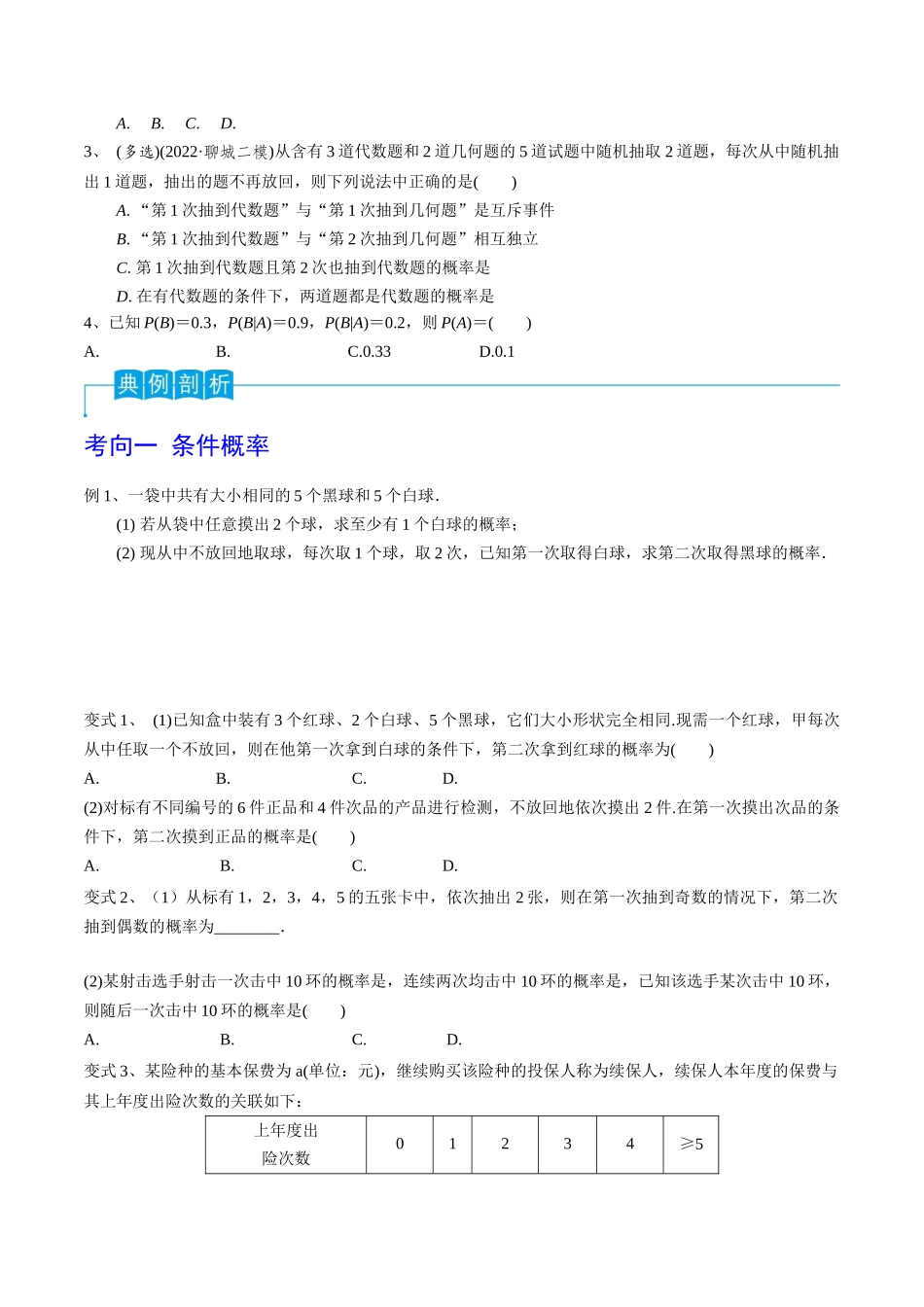 第77讲 条件概率与全概率公式(原卷版).docx_第2页