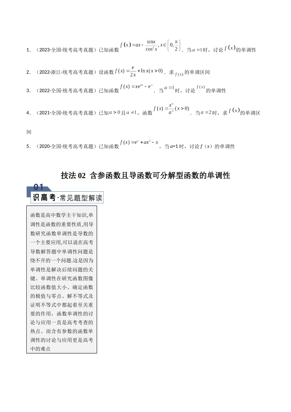 题型08 手把手教学答题模板之4类函数单调性与函数极值最值（原卷版）.docx_第3页