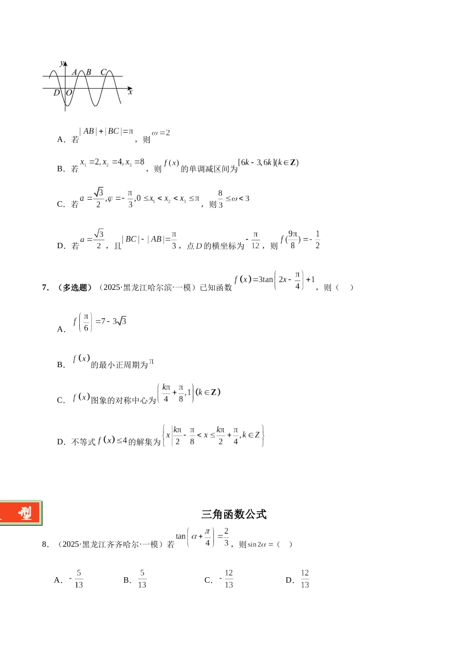 专题03 三角函数与解三角形(学生版).docx_第3页