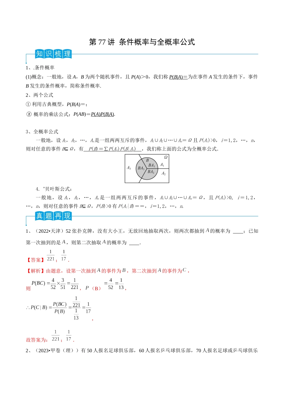 第77讲 条件概率与全概率公式(解析版).docx_第1页