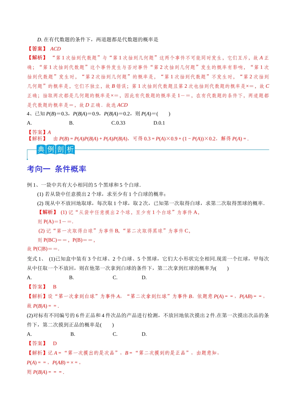 第77讲 条件概率与全概率公式(解析版).docx_第3页