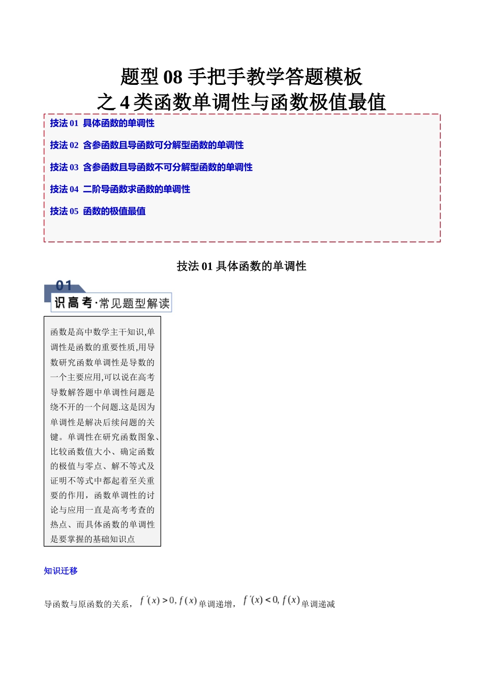题型08 手把手教学答题模板之4类函数单调性与函数极值最值（解析版）.docx_第1页