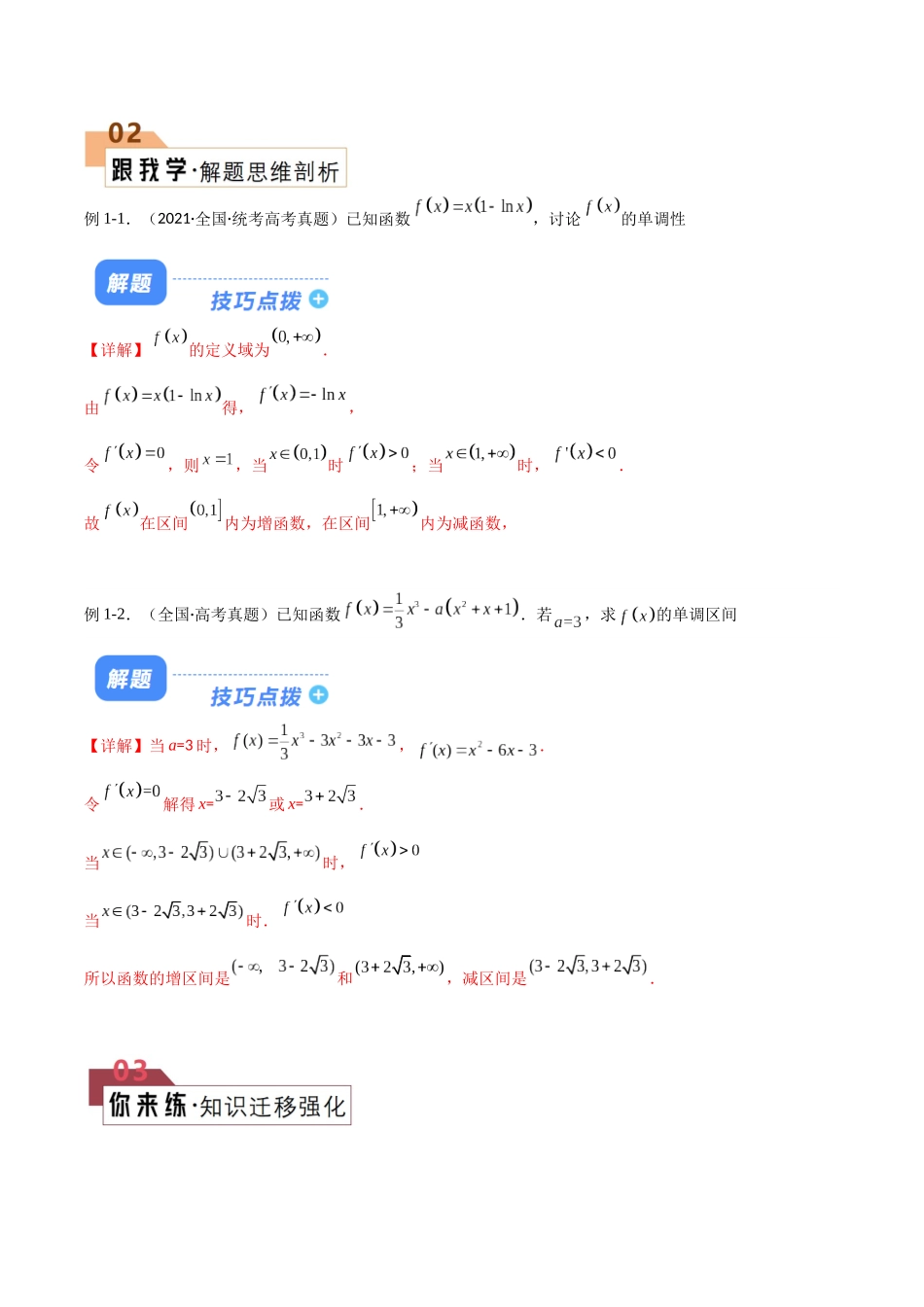 题型08 手把手教学答题模板之4类函数单调性与函数极值最值（解析版）.docx_第2页
