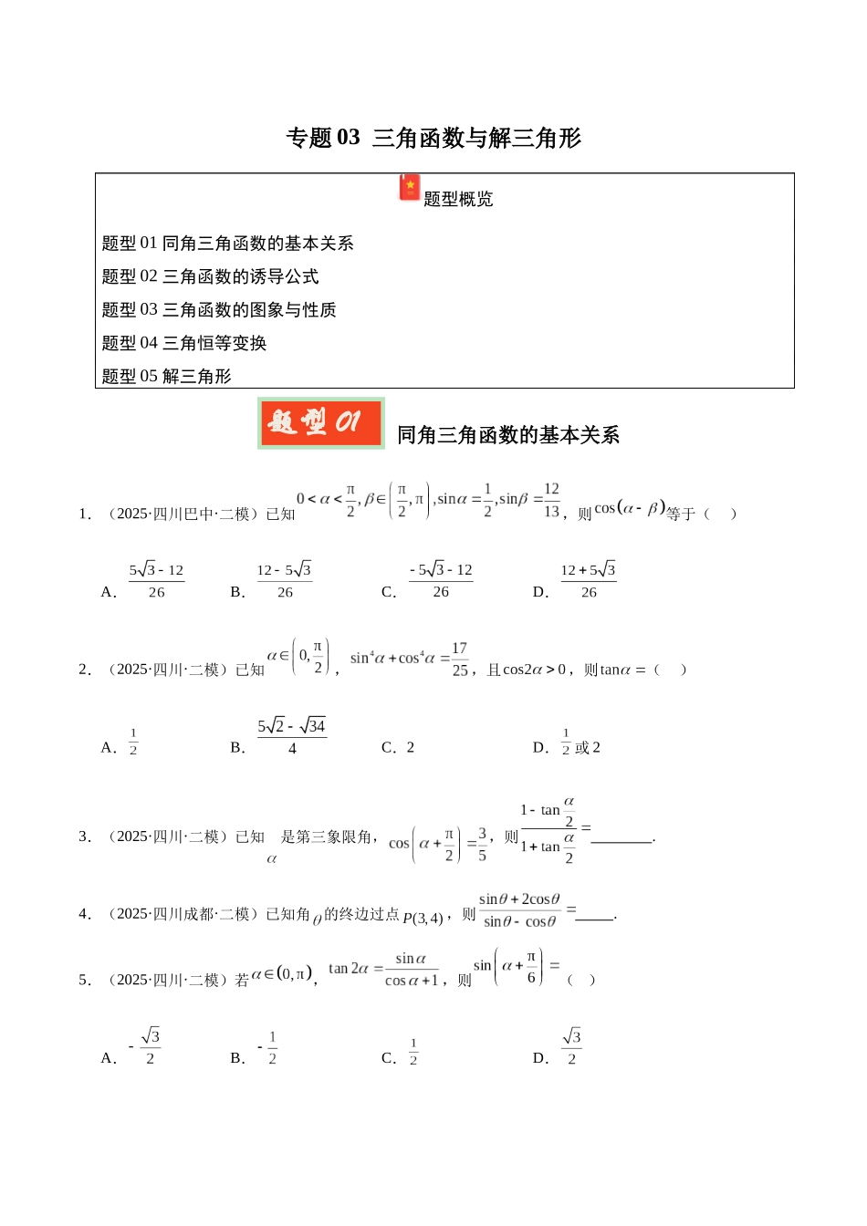 专题03 三角函数与解三角形（四川专用）（学生版）.docx_第1页