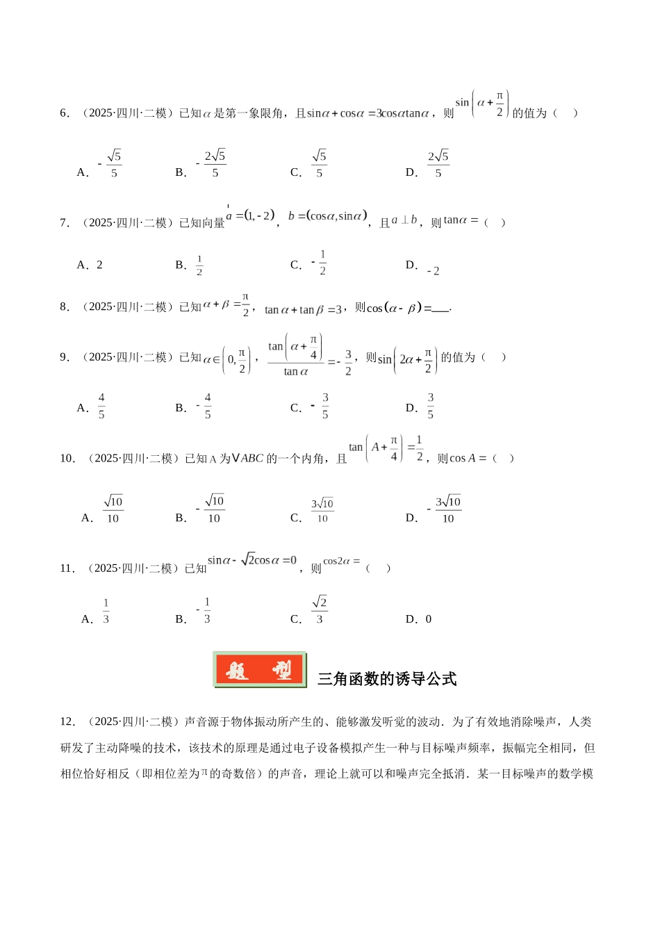 专题03 三角函数与解三角形（四川专用）（学生版）.docx_第2页