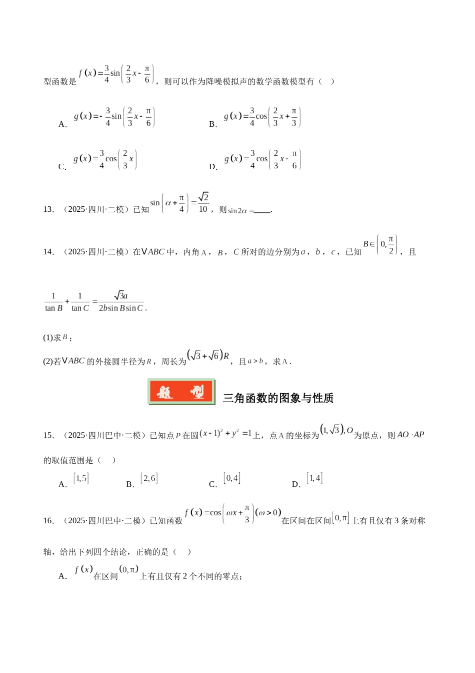 专题03 三角函数与解三角形（四川专用）（学生版）.docx_第3页