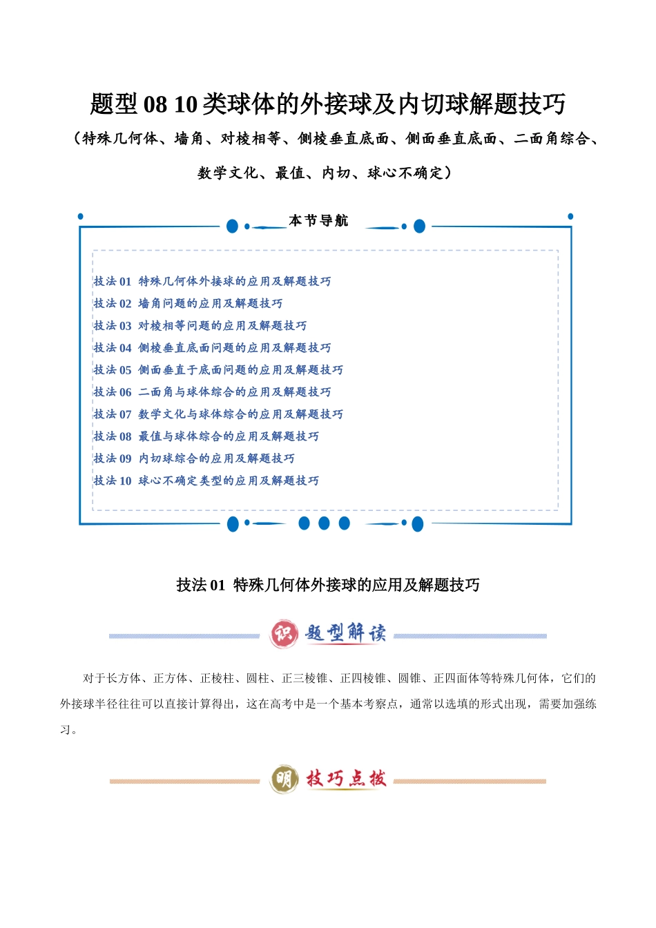 题型08 10类球体的外接球及内切球解题技巧（特殊几何体、墙角、对棱相等、侧棱垂直底面、侧面垂直底面、二面角综合、数学文化、最值、内切、球心不确定）（学生版）.docx_第1页