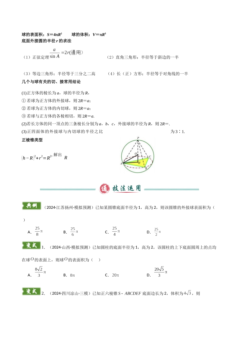 题型08 10类球体的外接球及内切球解题技巧（特殊几何体、墙角、对棱相等、侧棱垂直底面、侧面垂直底面、二面角综合、数学文化、最值、内切、球心不确定）（学生版）.docx_第2页