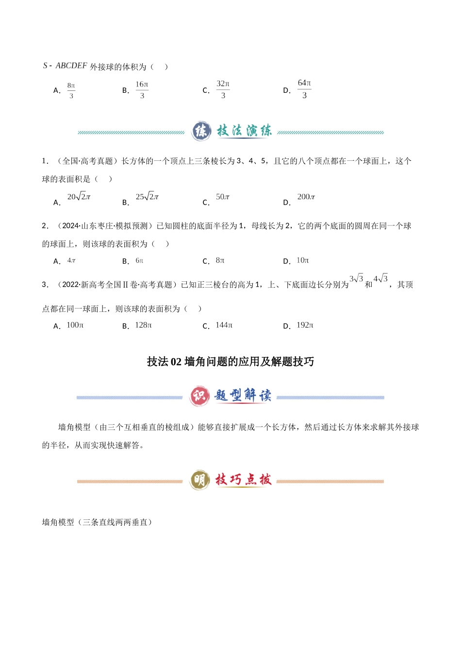 题型08 10类球体的外接球及内切球解题技巧（特殊几何体、墙角、对棱相等、侧棱垂直底面、侧面垂直底面、二面角综合、数学文化、最值、内切、球心不确定）（学生版）.docx_第3页