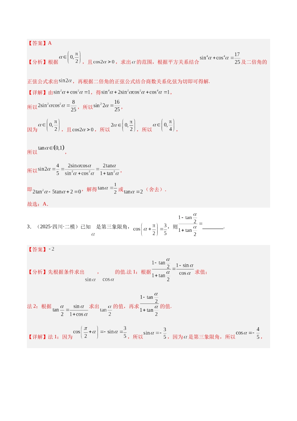 专题03 三角函数与解三角形（四川专用）（教师版）.docx_第2页